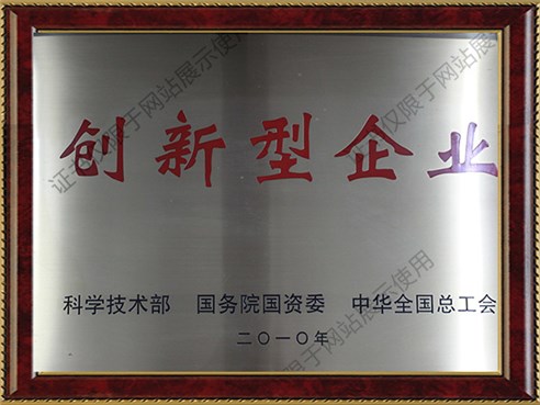 國家創(chuàng)新型企業